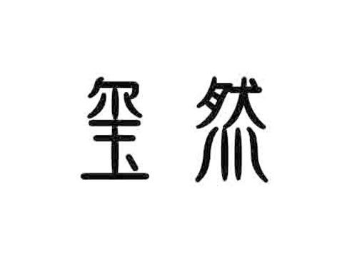玺然