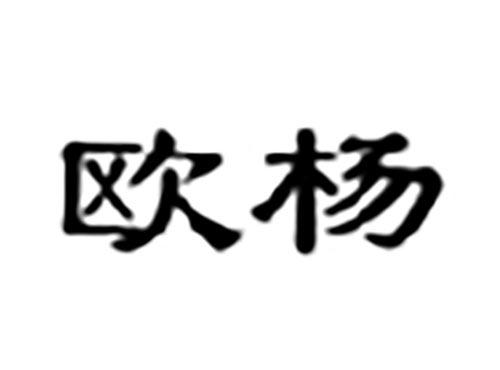 欧杨
