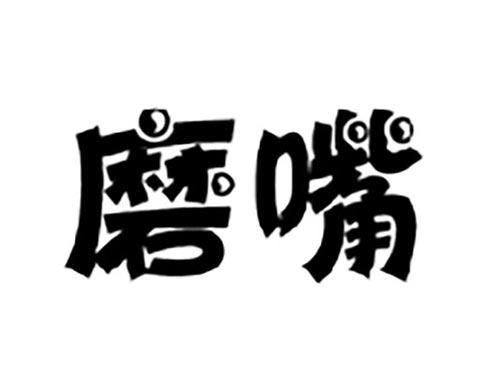 磨嘴