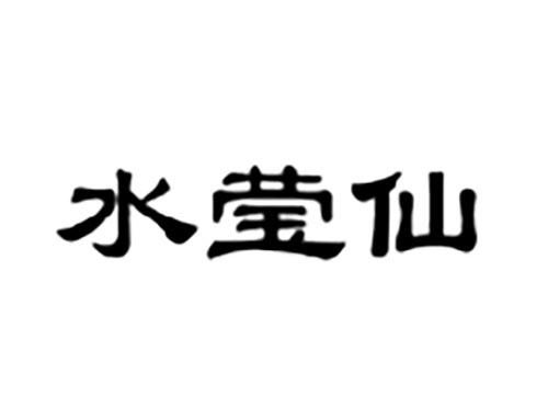 水莹仙