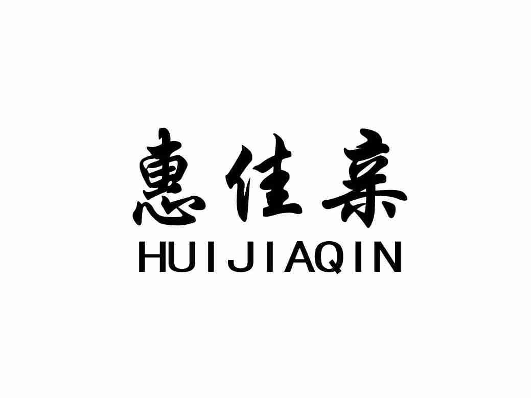 惠佳亲