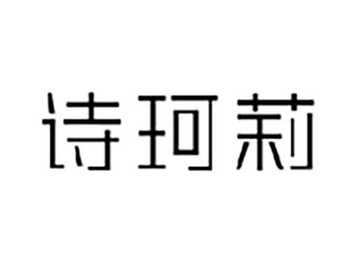 诗珂莉