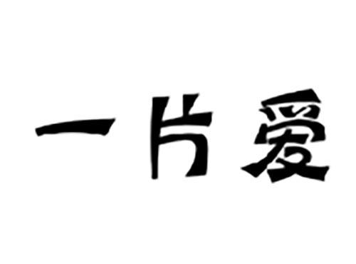 一片爱