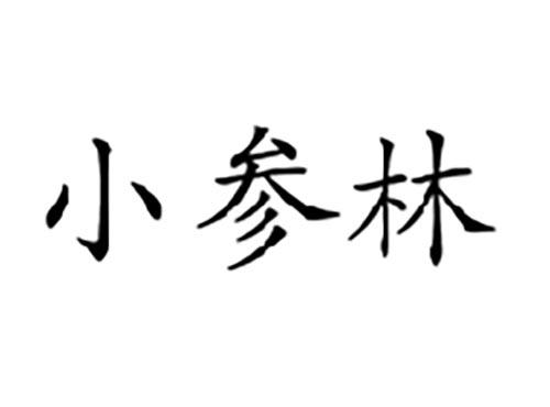小参林