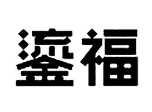 鎏福