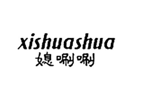 媳唰唰