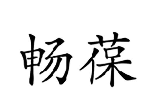 畅葆