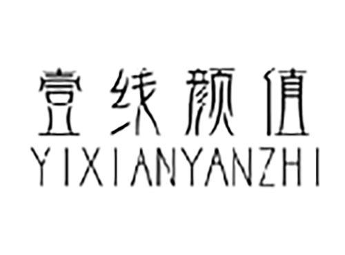 壹线颜值