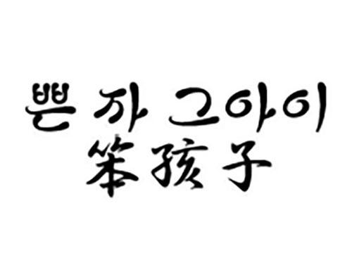 笨孩子