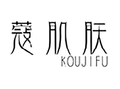 蔻肌肤