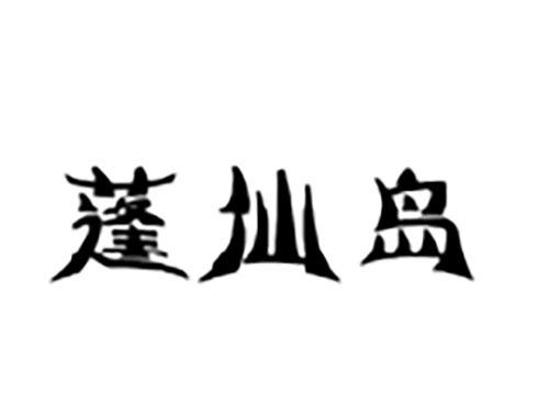 蓬仙岛