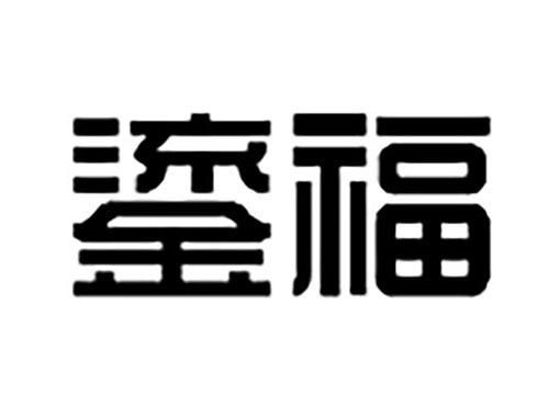 鎏福