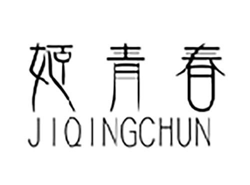 姬青春