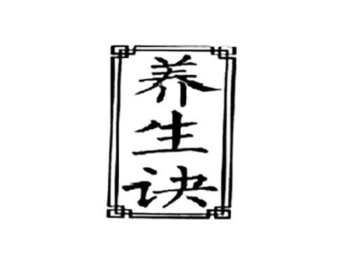 养生诀