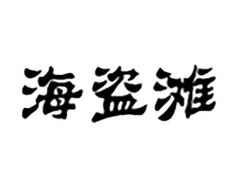 海盗滩