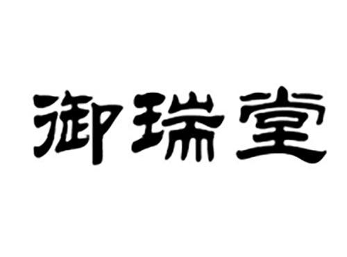 御瑞堂