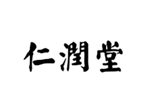 仁润堂