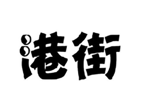 港街
