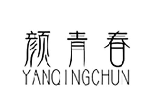 颜青春