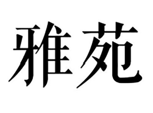 雅苑