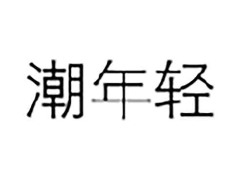 潮年轻