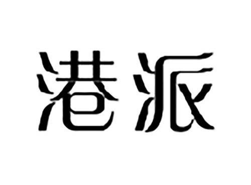 港派