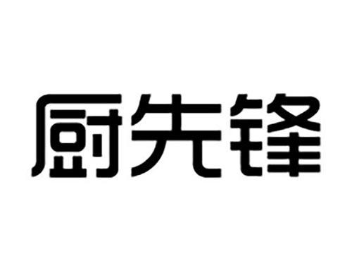 厨先锋