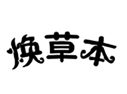 焕草本