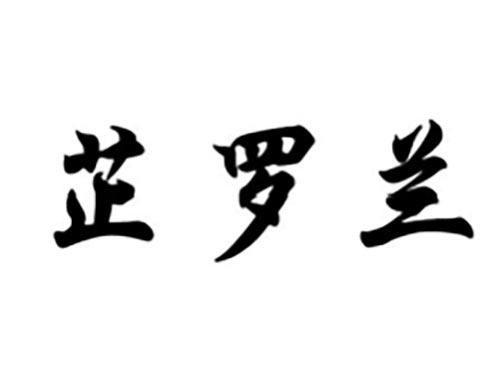 芷罗兰
