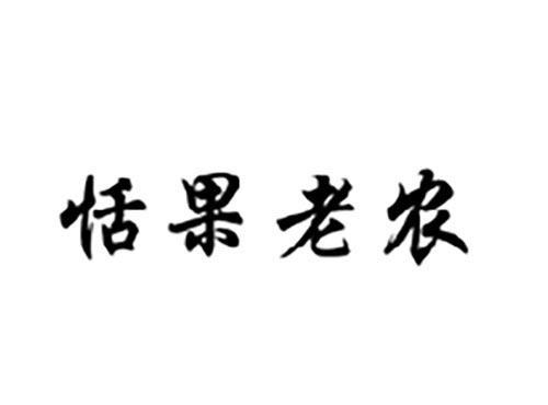 恬果老农