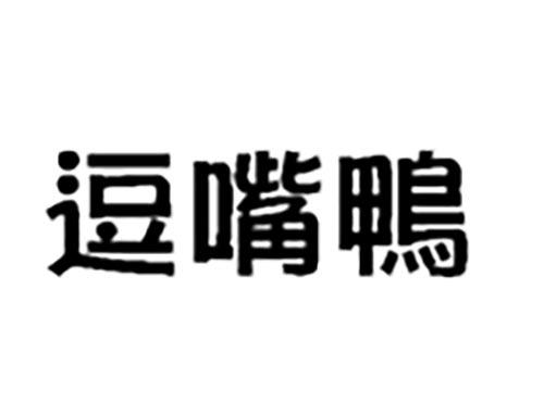 逗嘴鸭