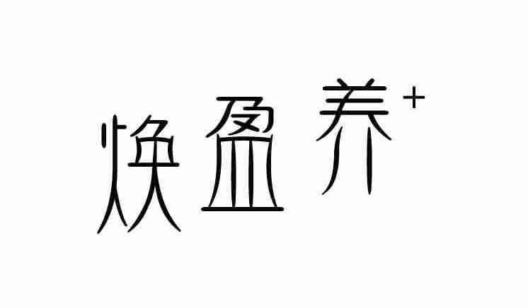 焕盈养