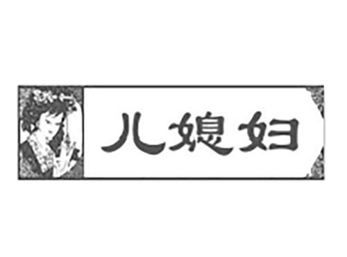 儿媳妇