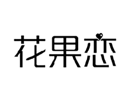 花果恋