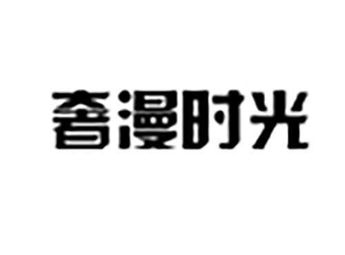 奢漫时光