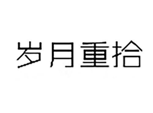 岁月重拾