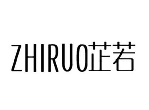 芷若