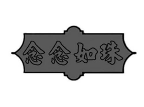 念念如珠