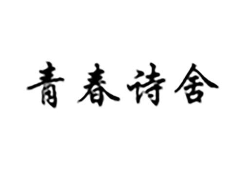 青春诗舍