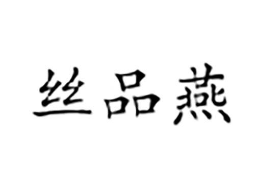 丝品燕