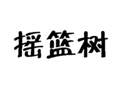 摇篮树