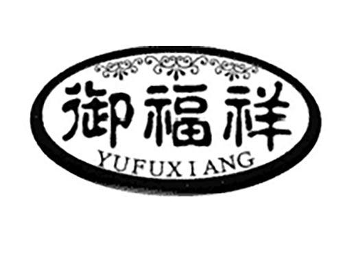 御福祥
