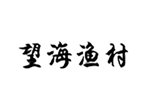 望海渔村