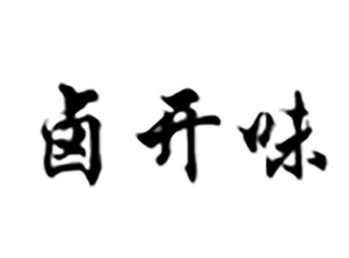 卤开味