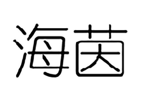 海茵