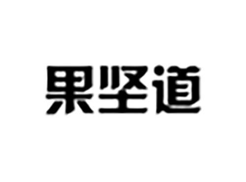 果坚道
