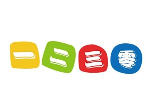 一二三零