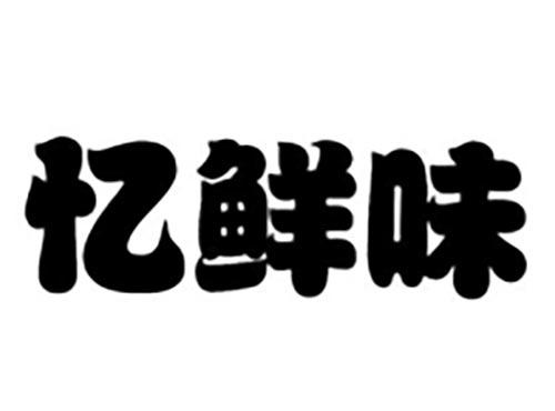 忆鲜味