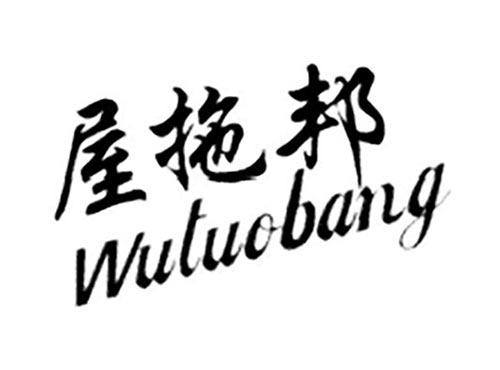 屋拖邦