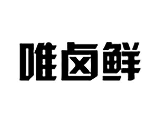 唯卤鲜
